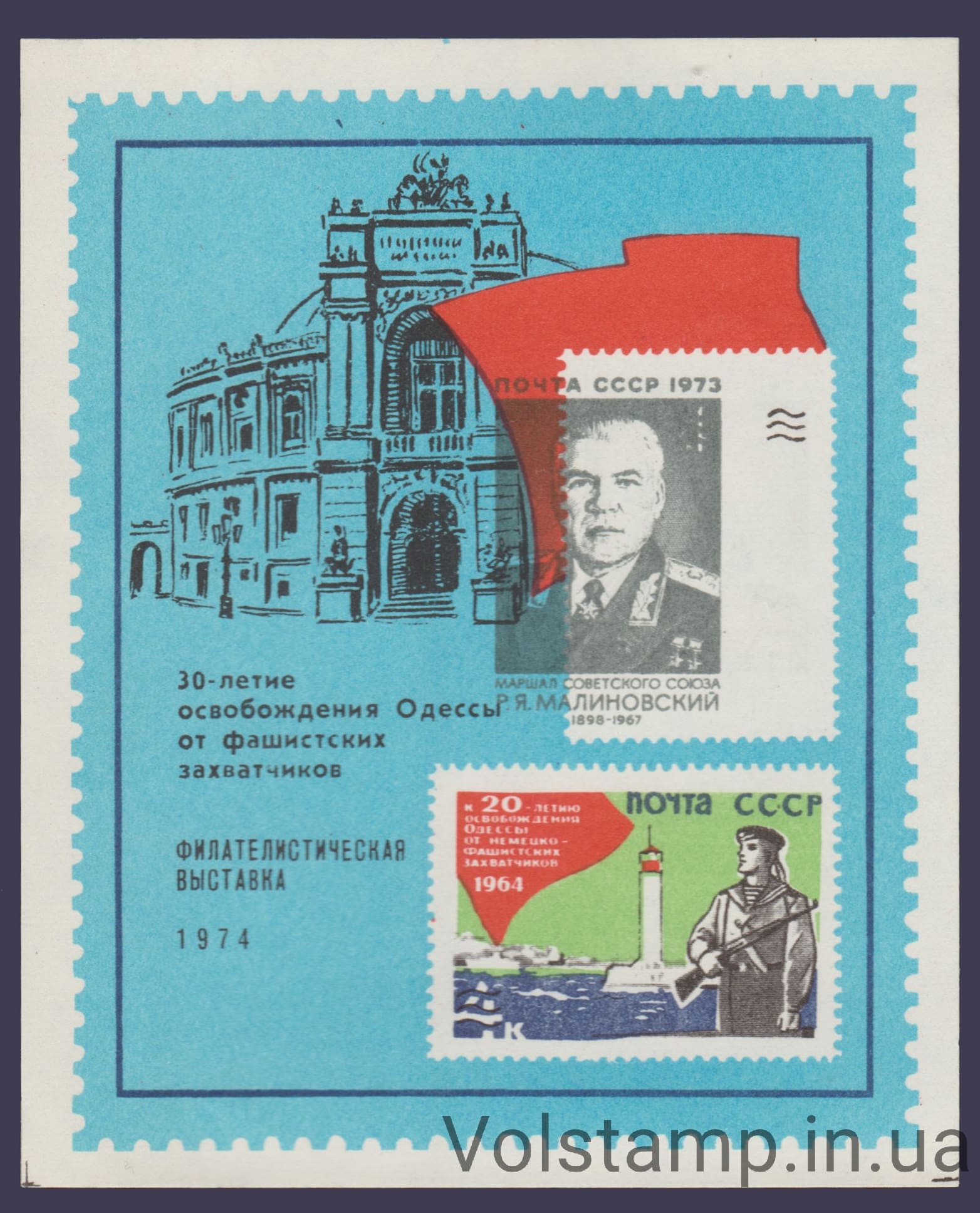 1974 Сувенирный лист 30 лет освобождения Одессы (Бумага тонкая, сдвиг печати, заказ 1473)
